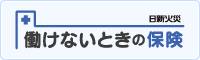 （所得補償・休職保険）働けないときの保険