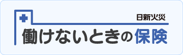 （所得補償・休職保険）働けないときの保険