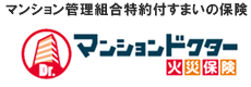 マンションドクター火災保険（管理組合保険）