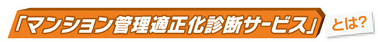 マンション管理適正化診断サービスとは