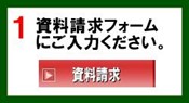 資料請求フォームにご入力