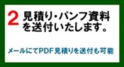 見積り・パンフ資料を送付