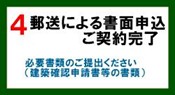 郵送による書面申込ご契約