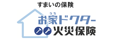 お<ruby>家<rp>（</rp><rt>うち</rt><rp>）</rp></ruby>ドクター火災保険（すまいの保険）