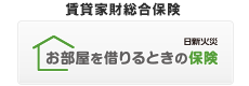 お部屋を借りるときの保険（賃貸家財総合保険）