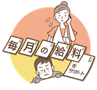 毎月の給与をサポート