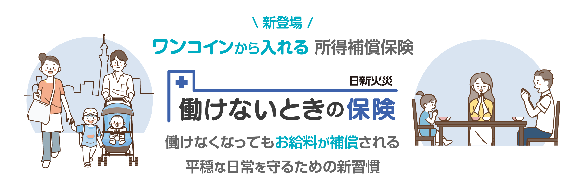 （所得補償・休職保険）働けないときの保険